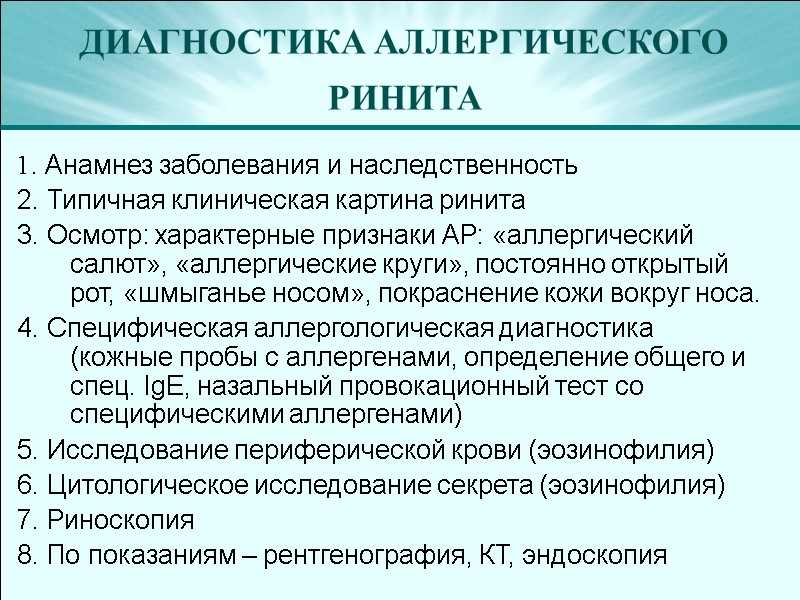 ДИАГНОСТИКА АЛЛЕРГИЧЕСКОГО РИНИТА  1. Анамнез заболевания и наследственность 2. Типичная клиническая картина ринита